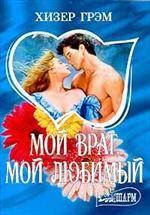Мой враг, мой любимый