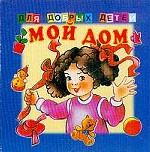 Мой дом. Для добрых детей