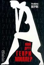 Мой друг Генри Миллер