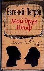 Мой друг Ильф
