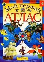 Мой первый атлас