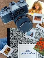 Мой фотоальбом