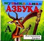 Азбука музыкальная. Часть 2