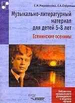 Музыкально-литературный материал для детей 5-8 лет