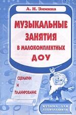 Музыкальные занятия в малокомплектных ДОУ. Сценарии и планирование