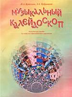 Музыкальный калейдоскоп. Методическое пособие для педагогов образовательных учреждений