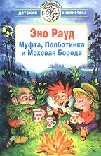 Муфта, Полботинка и Моховая Борода