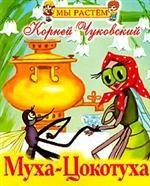 Мы растем. Муха-Цокотуха