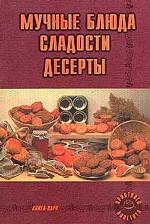 Мучные блюда сладости десерты