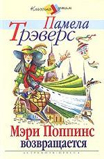Мэри Поппинс возвращается