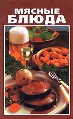 Мясные блюда