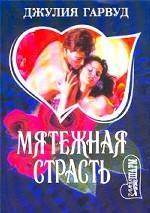 Мятежная страсть