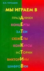 Мы играем в детектив. Праздники, концерты, затеи, сюжеты, конкурсы, истории, викторины, шифровки