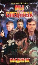 Мы из спецназа. Поединок