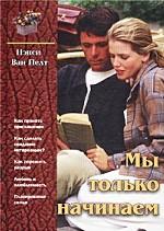Мы только начинаем