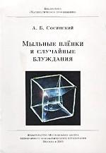 Мыльные пленки и случайные блуждания