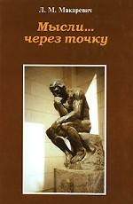 Мысли... через точку