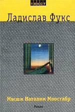 Мыши Наталии Моосгабр