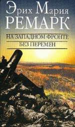 На западном фронте без перемен. Возвращение