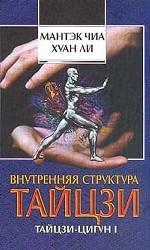 Внутренняя структура тайцзи. Тайцзи-цигун 1