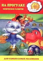 На прогулке. Физическое развитие