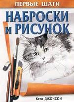 Наброски и рисунок