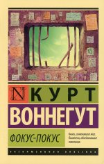 Курт Воннегут: Фокус-покус