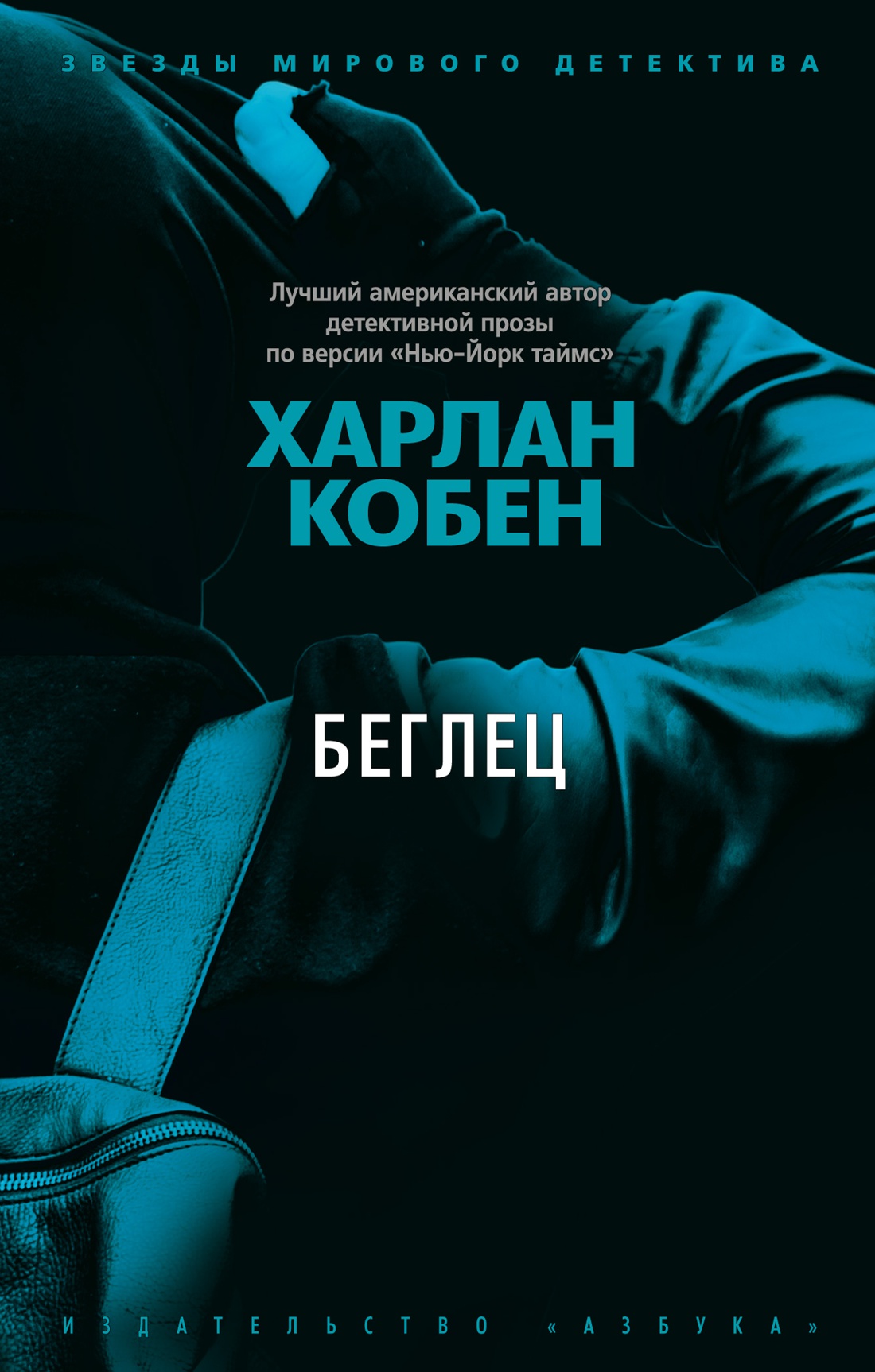 Беглец (мягк/обл.)