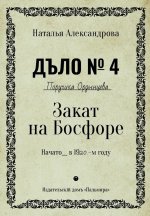 Наталья Александрова: Закат на Босфоре