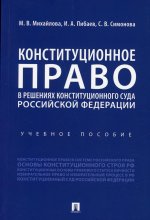 Михайлова, Пибаев, Симонова: Конституционное право в решениях Конституционного Суда Российской Федерации. Учебное пособие