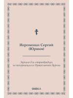 Зеркало для старообрядцев, не покоряющихся Православной Церкви