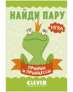 Игра. Развиваем мозг. Найди пару. Принцы и принцессы