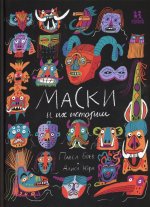 Маски и их истории