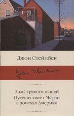Джон Стейнбек: Зима тревоги нашей. Путешествие с Чарли в поисках Америки