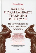 Как нас поддерживают традиции и ритуалы. На что опираться в неспокойные времена