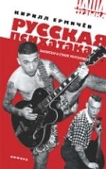 Русская психатака. Записки в стиле psychobilly. Документальный роман. Статьи
