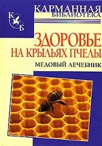 Здоровье на крыльях пчелы. Медовый лечебник