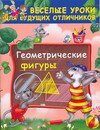Геометрические фигуры