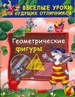 Геометрические фигуры
