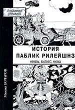 История паблик рилейшнз: нравы, бизнес, наука
