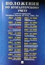 Положения по бухгалтерскому учету