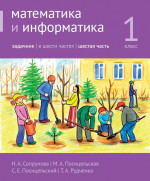 Математика и информатика. 1-й класс. Задачник. Часть 6 (3-е, стереотипное)