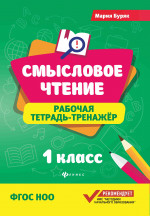 Смысловое чтение:рабочая тетрадь-тренажер:1 кл.дп