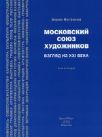 Борис Иогансон: Московский союз художников. Взгляд из XXI в. Книга 2