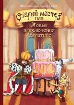 Волынская, Кащеев: Старый мастер, или Новые приключения Буратино