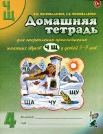 Домашняя тетрадь для закрепления произношения звуков "Ч, Щ" у детей 5-7 лет. 3-е изд., испр.и доп