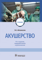 Акушерство. Учебник