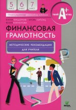 Финансовая грамотность: методические рекомендации для учителя. 5-7 кл. 3-е изд