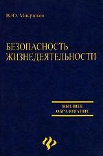 Безопасность жизнедеятельности