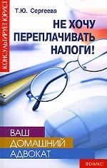 Ваш домашний адвокат. Не хочу переплачивать налоги!